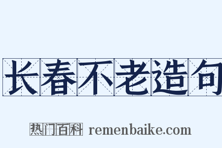 长春不老造句是什么意思的图片